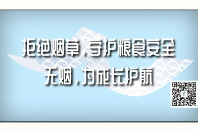 不卡操逼社视频拒绝烟草，守护粮食安全